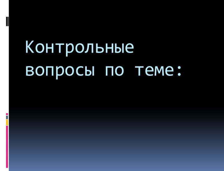 Контрольные вопросы по теме: